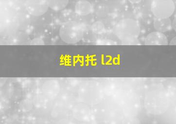 维内托 l2d